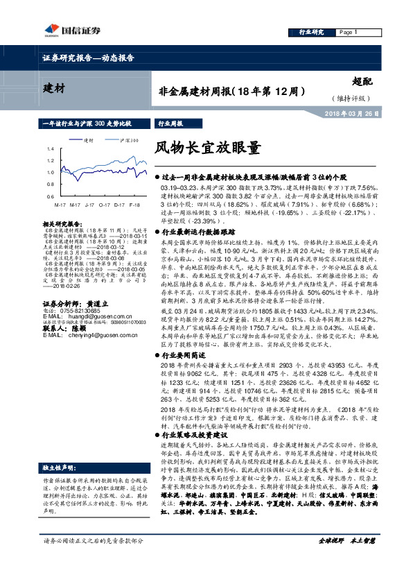 非金属建材周报（18年第12周）：风物长宜放眼量