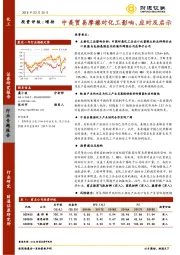 化工行业专题报告:中美贸易摩擦对化工影响、应对及启示