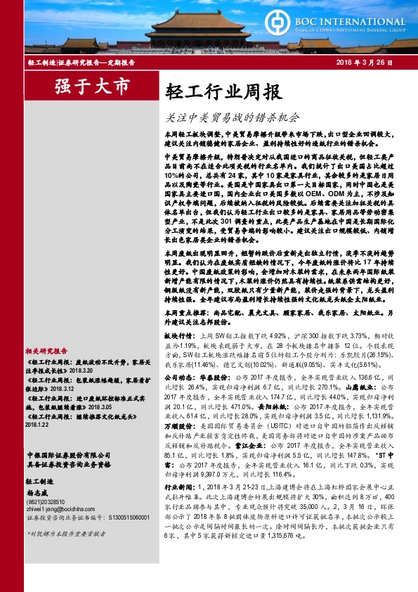 轻工行业周报：关注中美贸易战的错杀机会