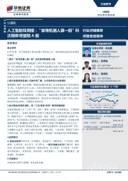 计算机：人工智能双周报：“家用机器人第一股”科沃斯即将登陆A股