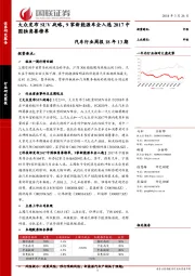 汽车行业周报18年13期:大众发布SUV战略,9家新能源车企入选2017中国独角兽榜单