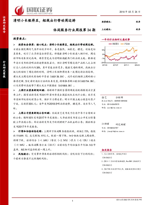 休闲服务行业周报第34期：清明小长假将至，短线出行带动周边游