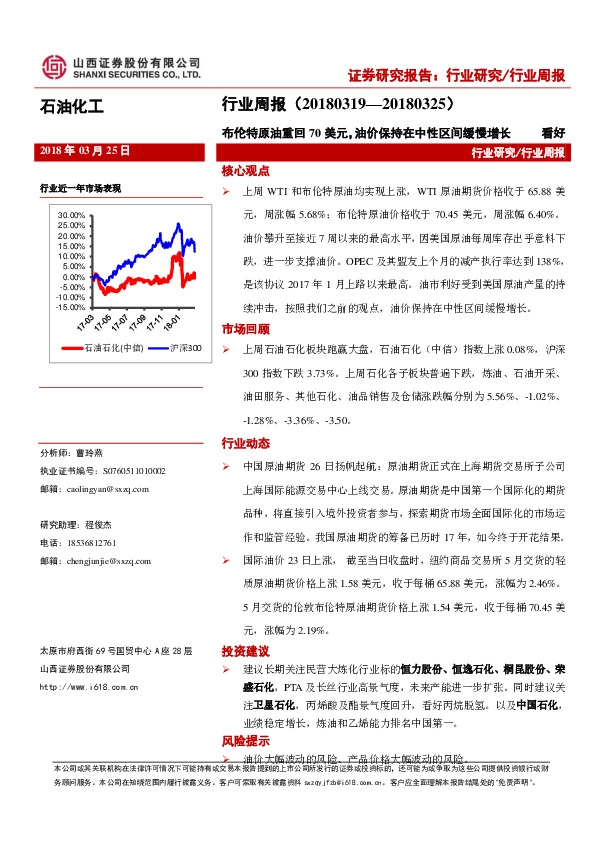 石油化工行业周报：布伦特原油重回70美元，油价保持在中性区间缓慢增长