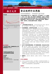 食品饮料行业周报：切勿误读糖酒会，白酒高景气度可延续