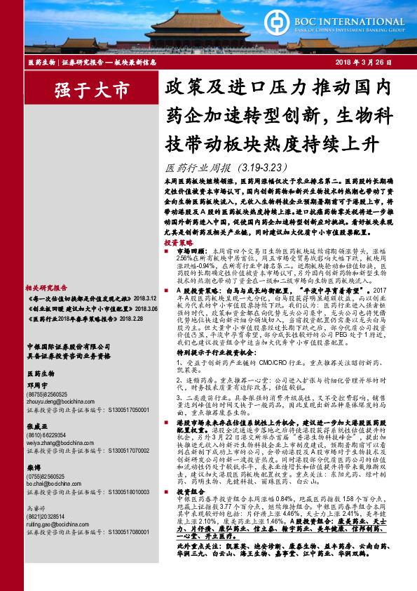 医药行业周报：政策及进口压力推动国内药企加速转型创新，生物科技带动板块热度持续上升