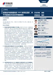 公用事业行业周报：行业周报贸易战升级有望利好PPP和再生资源，李干杰被提名为生态环境部部长