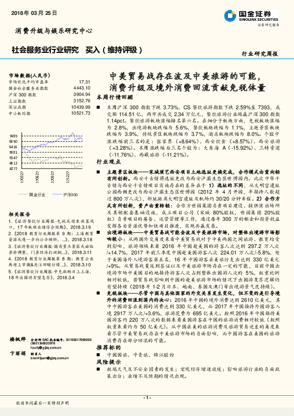 社会服务业行业研究周报：中美贸易战存在波及旅游的可能 ，消费升级及境外回流贡献免税体量