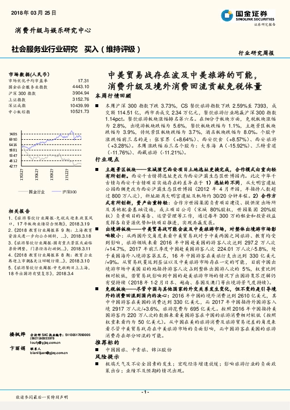 社会服务业行业研究周报：中美贸易战存在波及旅游的可能 ，消费升级及境外回流贡献免税体量