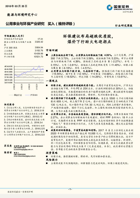公用事业与环保产业研究 ：环保建议布局超跌优质股，煤价下行助火电迎拐点