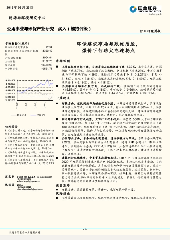 公用事业与环保产业研究 ：环保建议布局超跌优质股，煤价下行助火电迎拐点