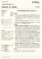 机械行业研究:中美贸易摩擦对机械行业影响几何