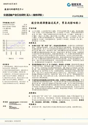 交通运输产业行业研究周报：航空快递调整接近尾声，贸易战影响较小