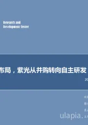 电子周报：完成产业布局，紫光从并购转向自主研发