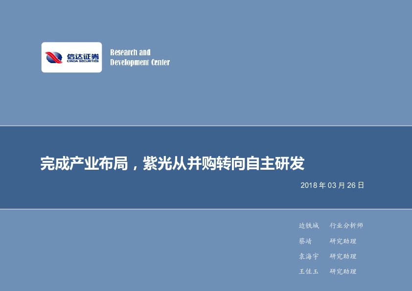 电子周报：完成产业布局，紫光从并购转向自主研发