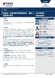 计算机周观点：科技部发布独角兽名单，登陆A股或渐行渐近