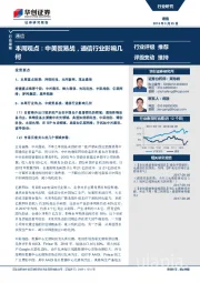 通信行业周报：本周观点：中美贸易战，通信行业影响几何