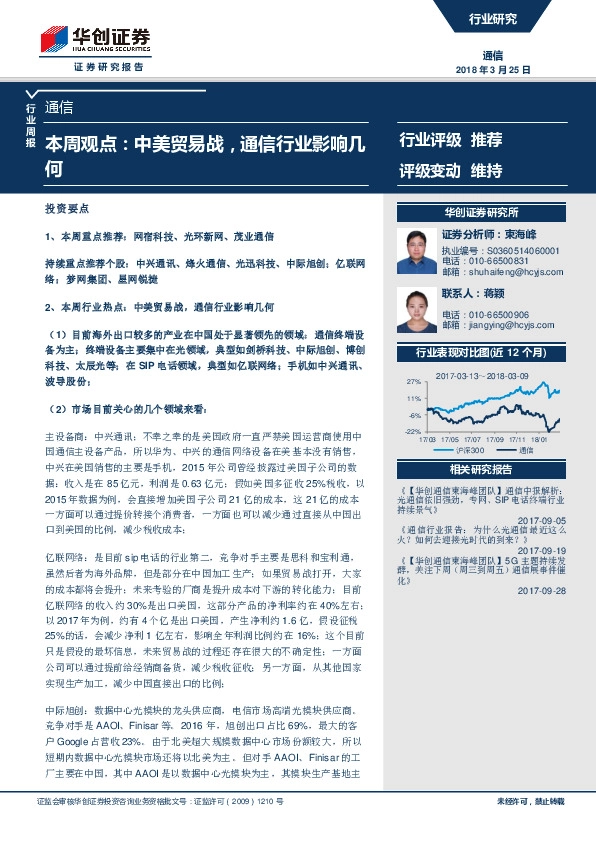 通信行业周报：本周观点：中美贸易战，通信行业影响几何