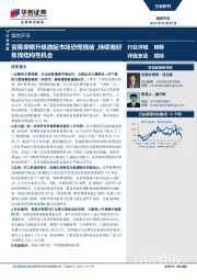 煤炭开采行业周报：贸易摩擦升级激起市场恐慌情绪，持续看好焦煤结构性机会