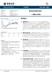 钢铁行业周报：贸易战导致钢市低迷