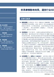 通信行业周报：贸易摩擦影响有限，通信行业长期向好