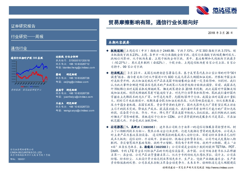 通信行业周报：贸易摩擦影响有限，通信行业长期向好