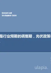 二季度将是行业预期的调整期，光伏政策初落地