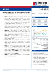 餐饮旅游行业周度：2017全国星级饭店Q4平均出租率为57.71%