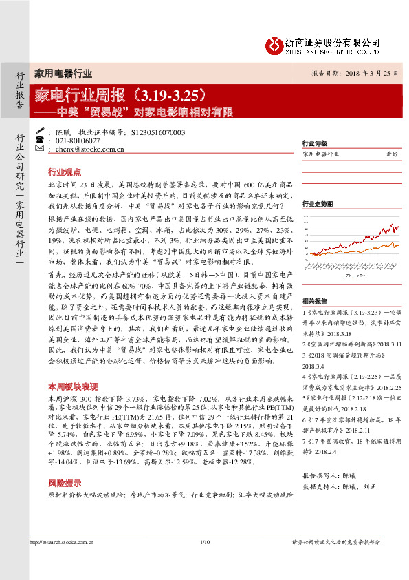 家电行业周报：中美“贸易战”对家电影响相对有限