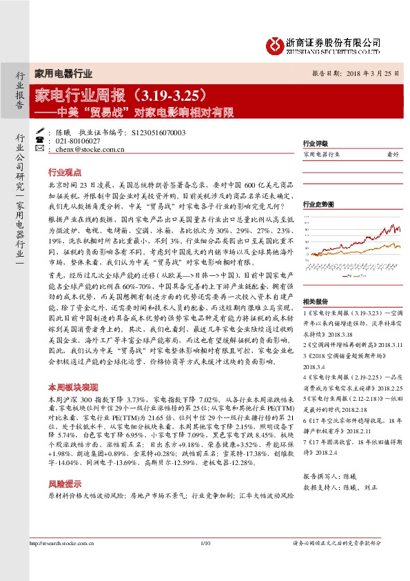 家电行业周报：中美“贸易战”对家电影响相对有限