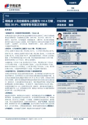 周观点：2月份乘用车上险数为155.9万辆，同比38.9%，终端零售恢复正常增长