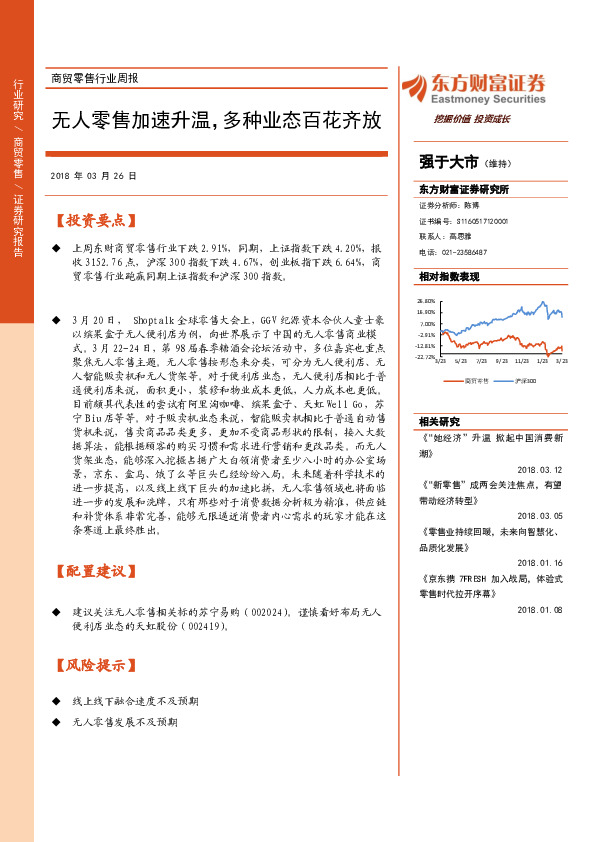 商贸零售行业周报：无人零售加速升温，多种业态百花齐放