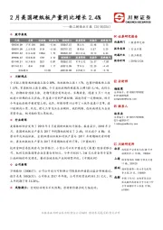 轻工制造业日报：2月美国硬纸板产量同比增长2.4%