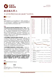航空航天军工热点速评：中美贸易摩擦对航空航天船舶产业的影响