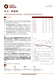 电力、新能源：行业事件点评-可再生能源配额制终落地 有望重燃新能源投资热情