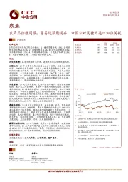 农业：农产品价格周报：贸易战预期提升，中国拟对美猪肉进口加征关税