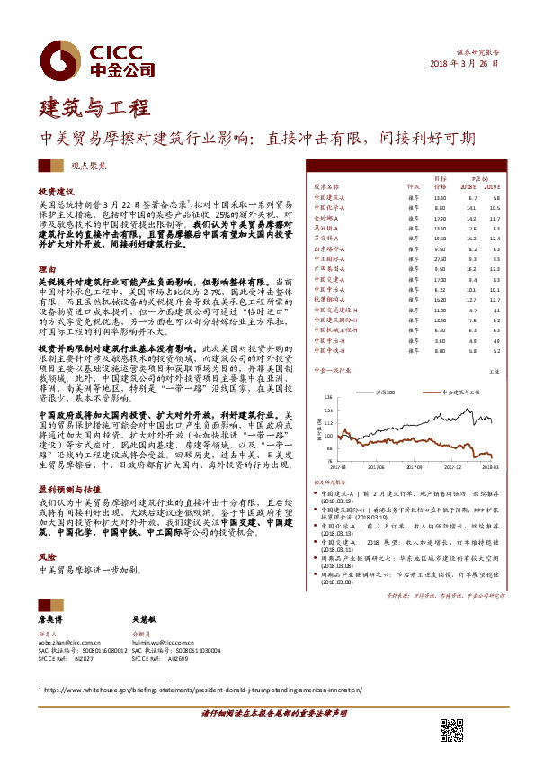 建筑与工程观点聚焦：中美贸易摩擦对建筑行业影响：直接冲击有限，间接利好可期