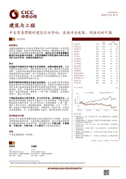 建筑与工程观点聚焦：中美贸易摩擦对建筑行业影响：直接冲击有限，间接利好可期