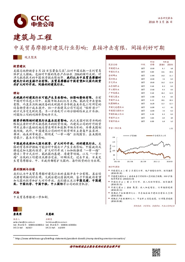 建筑与工程观点聚焦：中美贸易摩擦对建筑行业影响：直接冲击有限，间接利好可期