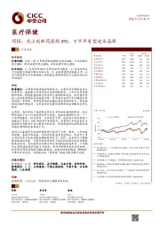 医疗保健周报：关注创新药港股IPO，下半年有望迎来高峰