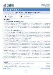 机械设备：机器人系列报告（一）：“智”造中国，“机器换人”大有可为