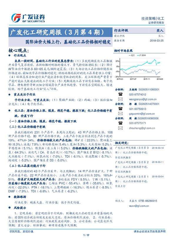 广发化工研究周报（3月第4期）：国际油价大幅上行，基础化工品价格相对稳定
