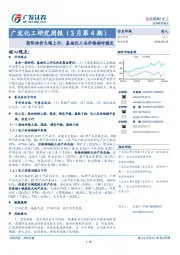 广发化工研究周报（3月第4期）：国际油价大幅上行，基础化工品价格相对稳定