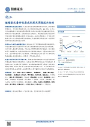 化工行业周报：继续坚定看好优质成长股及周期龙头标的