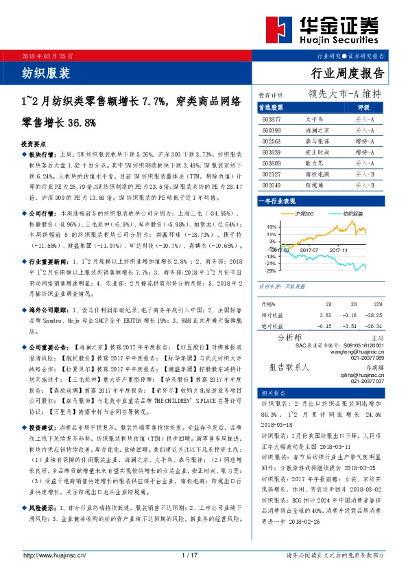 纺织服装行业周度报告:1~2月纺织类零售额增长7.7%,穿类商品网络零售增长36.8%