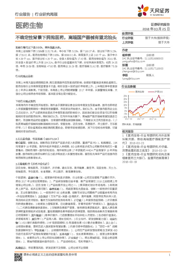 医药生物行业研究周报：不确定性背景下拥抱医药，高端国产器械有望龙抬头