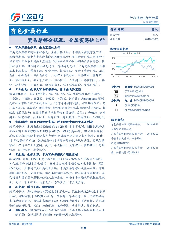 有色金属行业：贸易摩擦金银涨，金属震荡钴上行