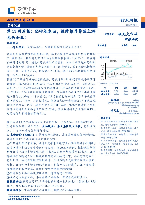 农林牧渔第11周周报：坚守基本面，继续推荐养殖上游龙头企业！
