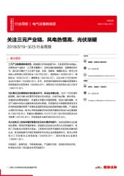 电气设备新能源行业周报：关注三元产业链，风电热情高，光伏渐暖