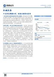 机械设备行业周报：中美贸易摩擦加剧，短期业绩影响有限
