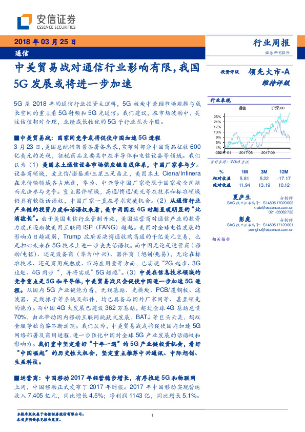 通信行业周报：中美贸易战对通信行业影响有限，我国5G发展或将进一步加速